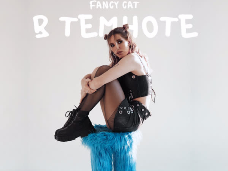 В темноте (Single)