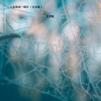 人走茶凉一场空 (女生版) (Single)