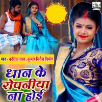 Dhan Ke Ropaniya Na Hoi (Single)