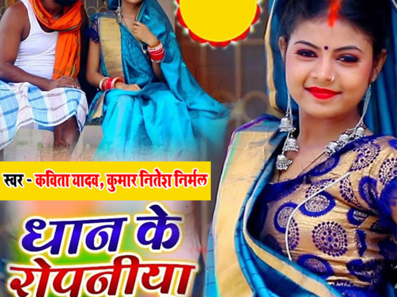 Dhan Ke Ropaniya Na Hoi (Single)