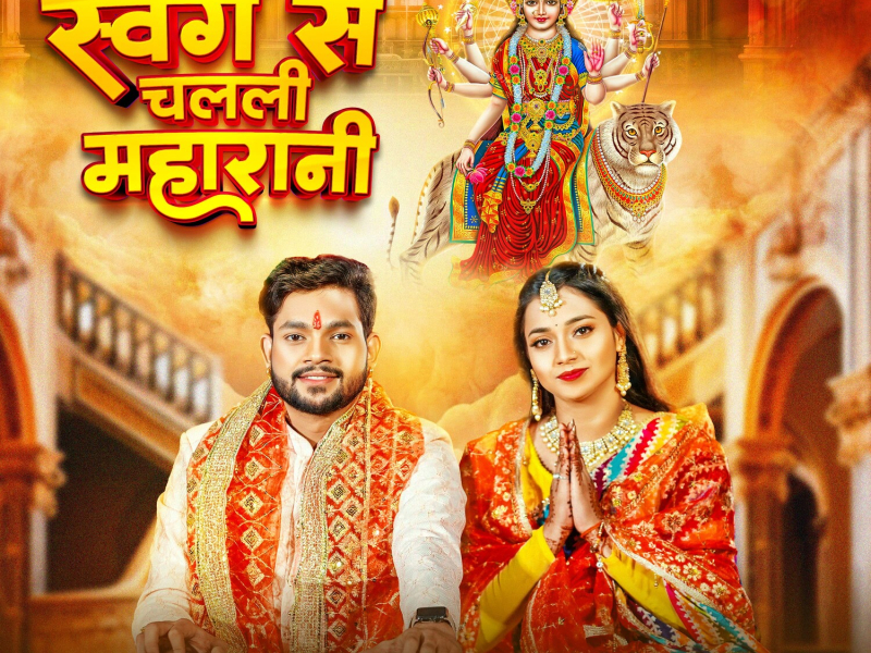 Swarg Se Chalali Maharani (Single)