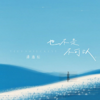 也不是不可以 (Single)