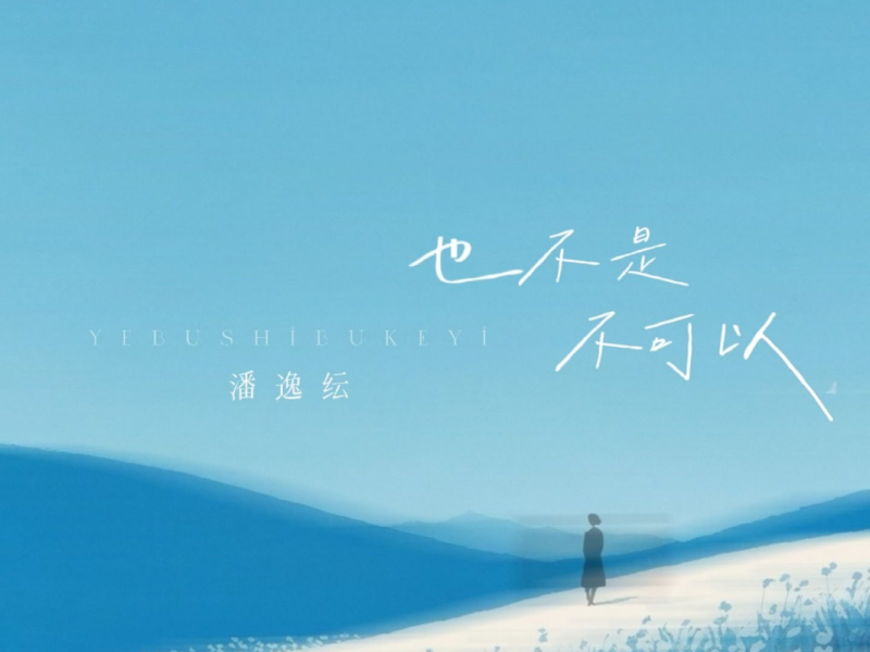 也不是不可以 (Single)