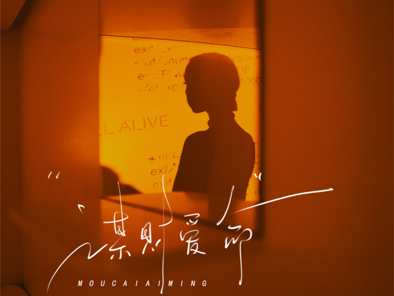 谋财爱命 (Single)