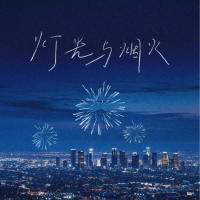 灯火与烟火 (Single)