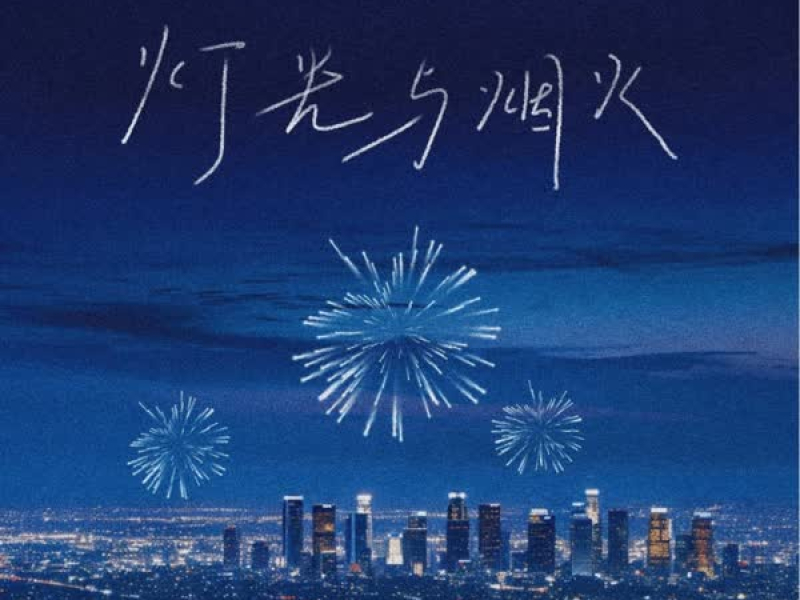 灯火与烟火 (Single)