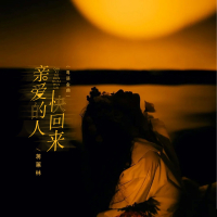 亲爱的人快回来 (粤语金曲) (Single)