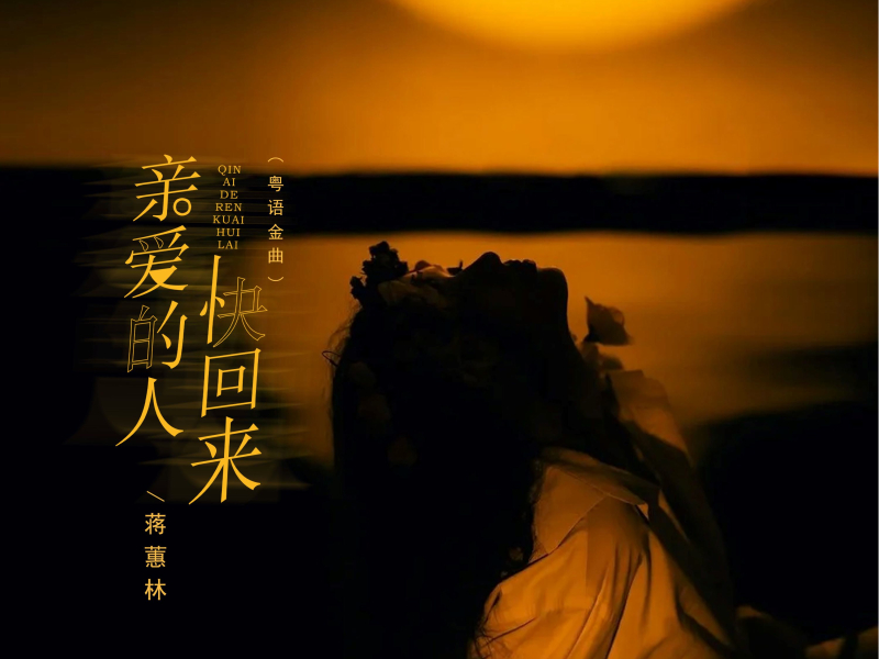 亲爱的人快回来 (粤语金曲) (Single)