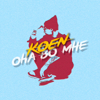 Она во мне (Single)