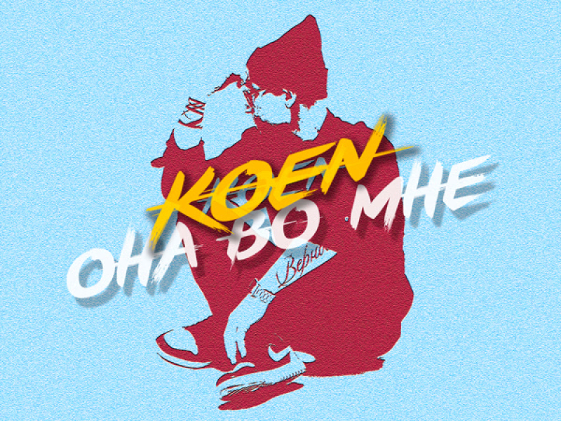 Она во мне (Single)