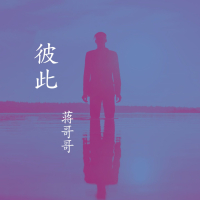 彼此 (Single)