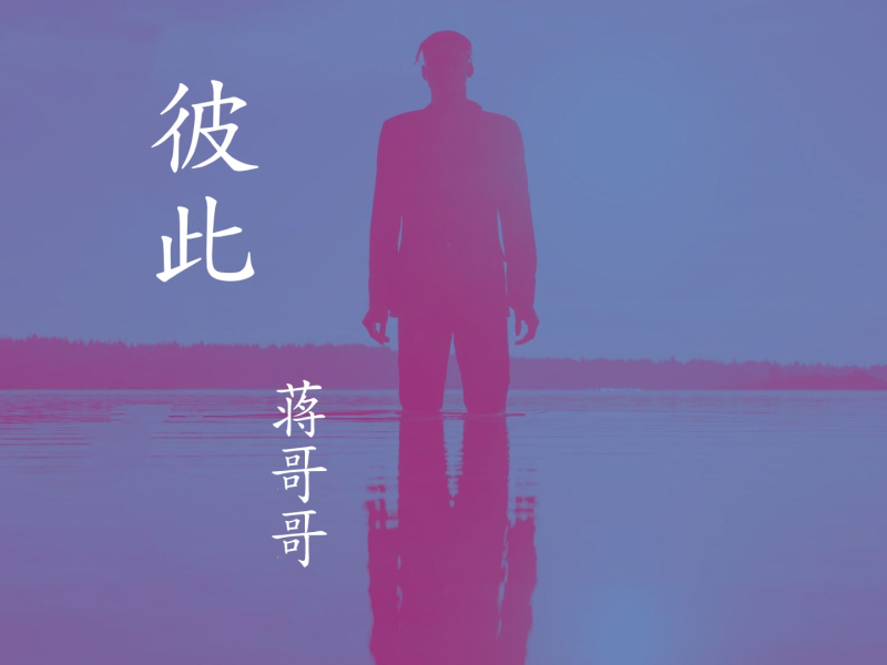 彼此 (Single)