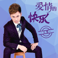 爱情的快乐 (Single)
