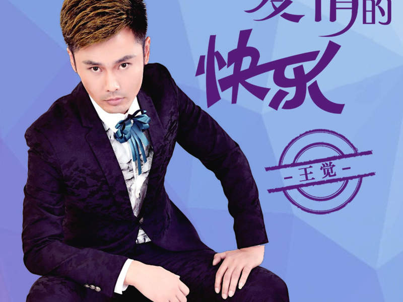 爱情的快乐 (Single)