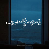 人生如梦一场空 (江湖夜雨十年灯) (Single)