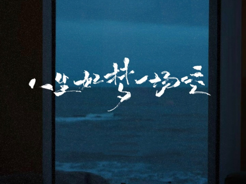 人生如梦一场空 (江湖夜雨十年灯) (Single)