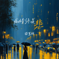 痴情终是悲 (EP)