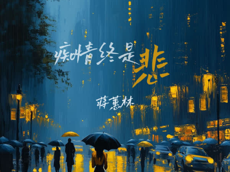痴情终是悲 (EP)