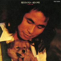 Daimei no Nai Ai no Uta