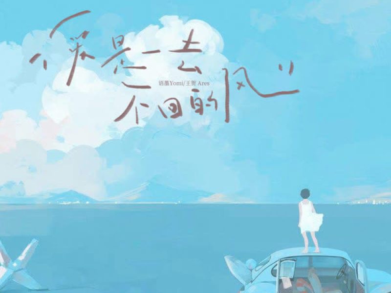 爱是一去不回的风 (Single)