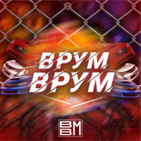 Врум-врум (Single)