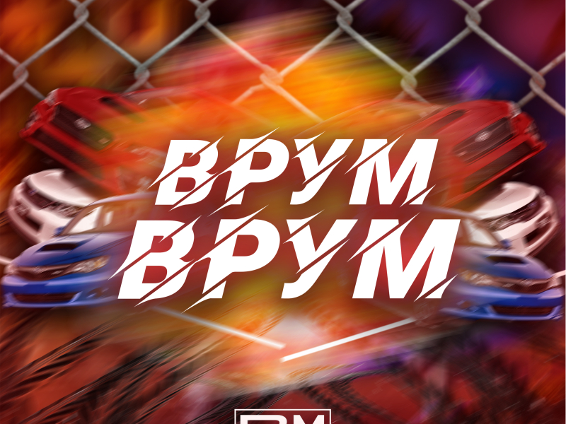 Врум-врум (Single)