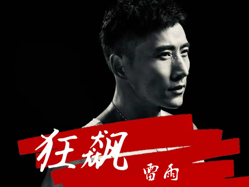 狂飙 (DJ默涵版) (Single)