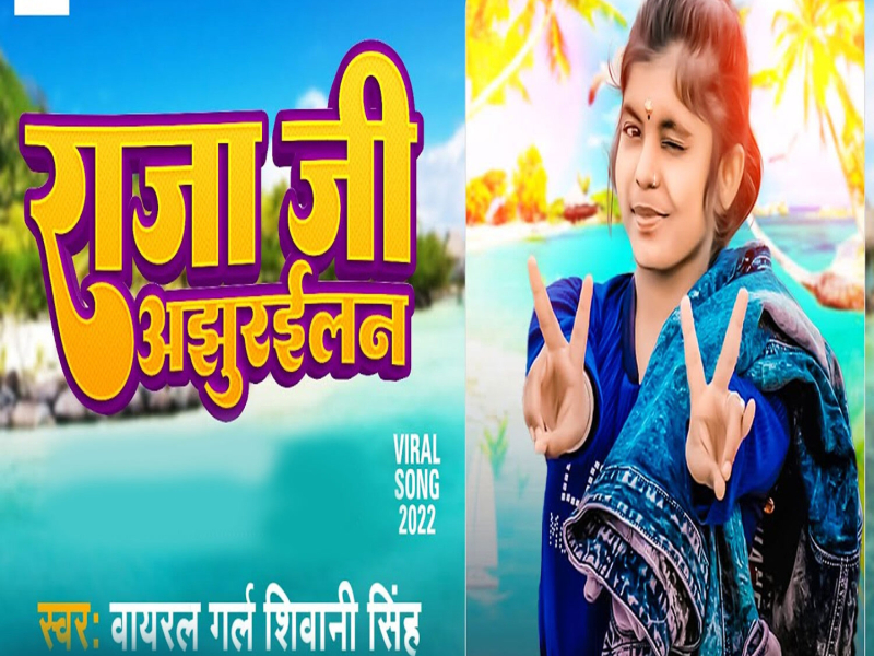 Raja Ji Ajhurailan (Single)