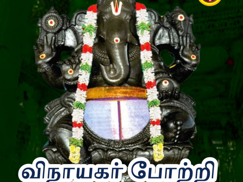 Vinayagar 108 Potri (STUDIO) (Single)