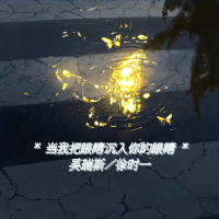 当我把眼睛沉入你的眼睛 (Single)