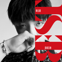 BEST造就王者 (Single)