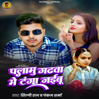 Palamu Gadhwa Me Tanga Jaebu (Single)