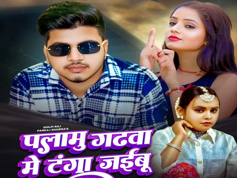 Palamu Gadhwa Me Tanga Jaebu (Single)