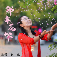 那年花下 (Single)