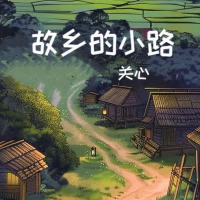故乡的小路 (Single)