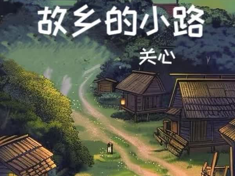 故乡的小路 (Single)