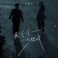 配合你的把戏 (Single)