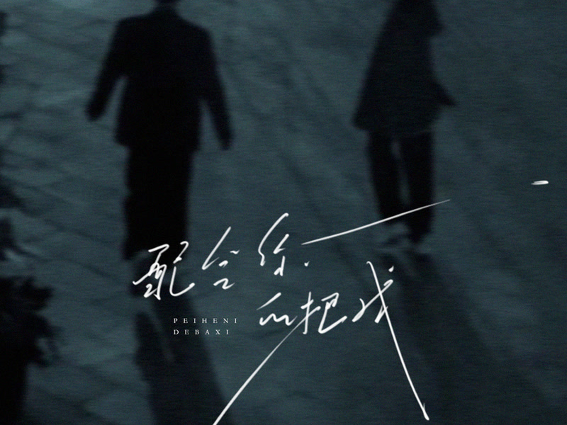 配合你的把戏 (Single)