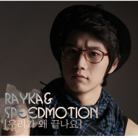 우리가 왜 끝나요 (EP)