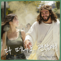 다 떠나도 괜찮아 (Single)