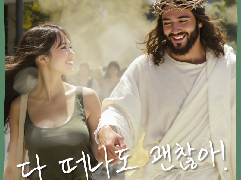 다 떠나도 괜찮아 (Single)