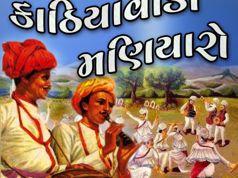 Kathiyavadi Maniyaro (Single)