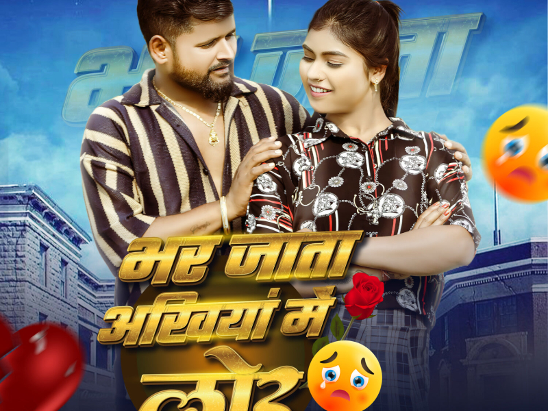 Bhar Jata Akhiya Me Lor (Single)