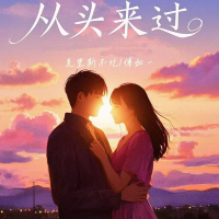 从头来过 (Single)