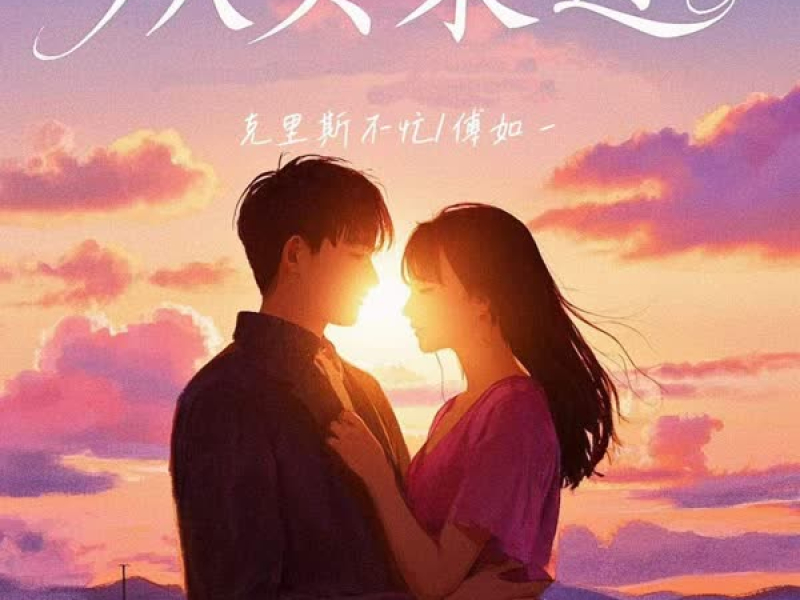 从头来过 (Single)