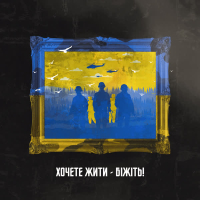 Хочете жити - біжіть! (Single)
