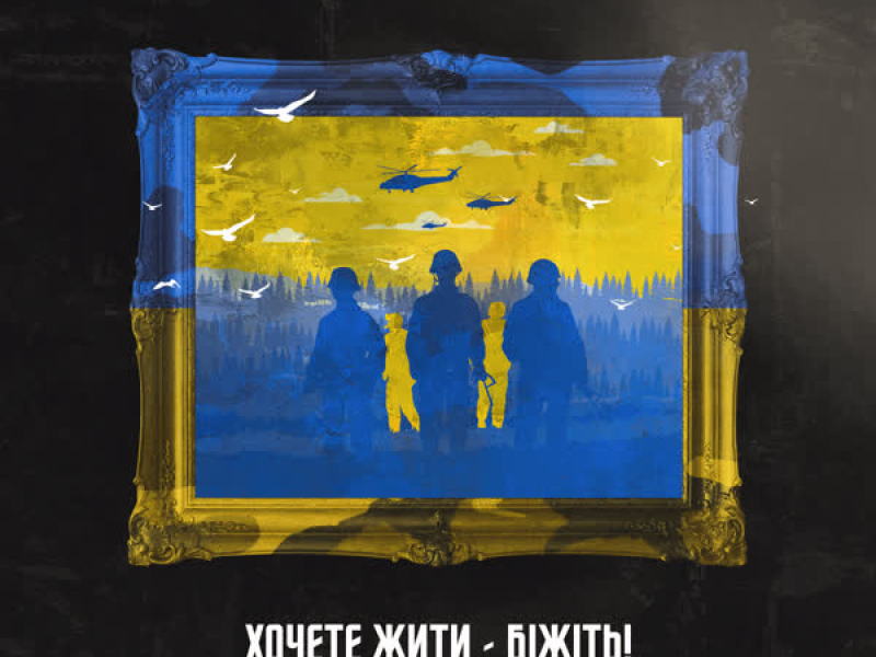 Хочете жити - біжіть! (Single)