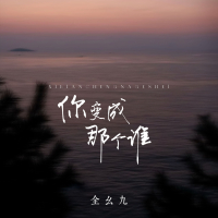 你变成那个谁 (Single)