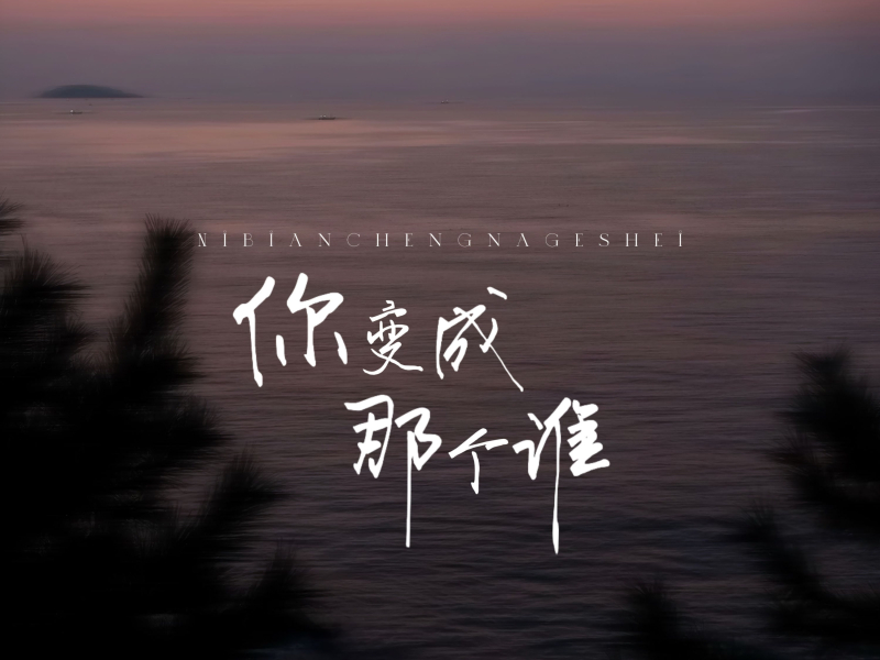 你变成那个谁 (Single)