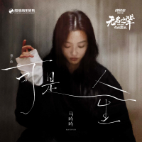 可是人生 (《无名之辈：否极泰来》电影推广曲) (Single)